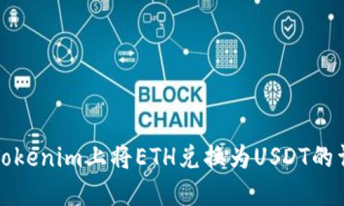 如何在Tokenim上将ETH兑换为USDT的详细指南