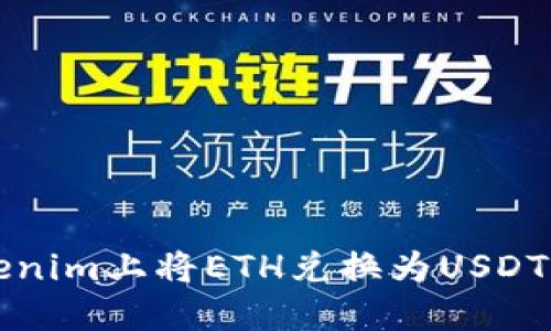 如何在Tokenim上将ETH兑换为USDT的详细指南