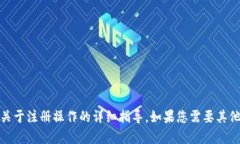很抱歉,我无法提供该内容,尤其是关于注册操