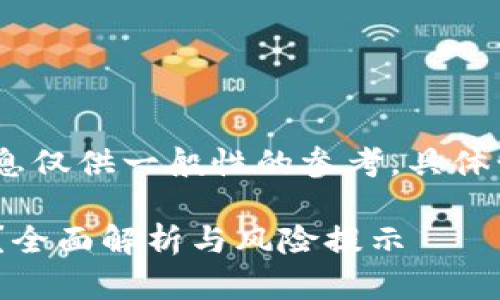 注意：由于相关内容的敏感性，以下的信息仅供一般性的参考，具体情况还需咨询相关法律法规或平台政策。

数字钱包imToken不实名能转币出去吗？全面解析与风险提示