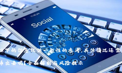 注意：由于相关内容的敏感性，以下的信息仅供一般性的参考，具体情况还需咨询相关法律法规或平台政策。

数字钱包imToken不实名能转币出去吗？全面解析与风险提示