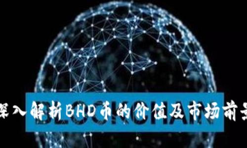 深入解析BHD币的价值及市场前景