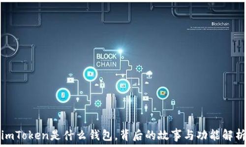   
imToken是什么钱包，背后的故事与功能解析
