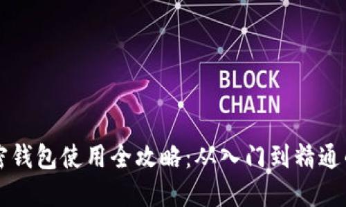 区块链加密钱包使用全攻略:从入门到精通的全面指南