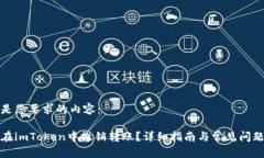 以下是您要求的内容:如何在imToken中撤销转账?