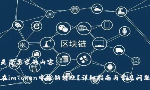 以下是您要求的内容:
如何在imToken中撤销转账?详细指南与常见问题解答