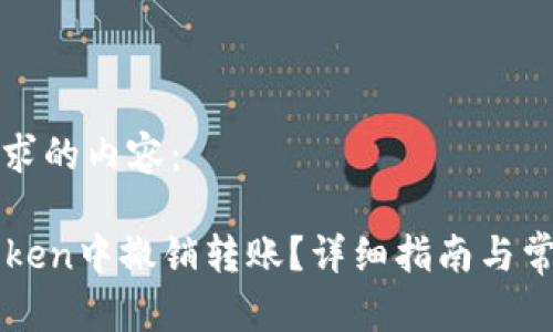 以下是您要求的内容:
如何在imToken中撤销转账?详细指南与常见问题解答