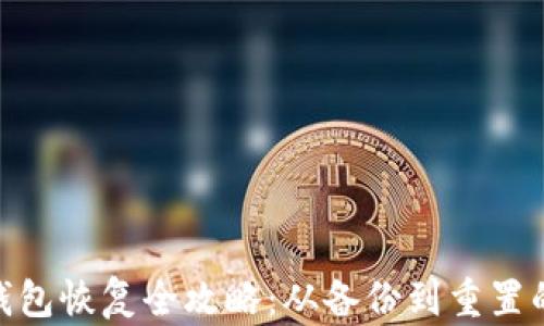 数字货币钱包恢复全攻略:从备份到重置的详细步骤