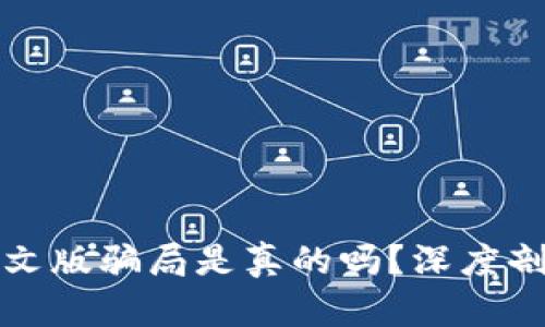 小狐狸钱包中文版骗局是真的吗?深度剖析与用户指南