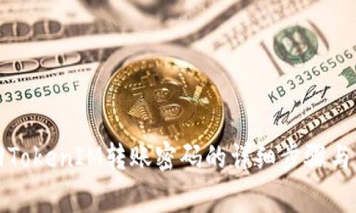 如何找回TokenIM转账密码的详细步骤与注意事项