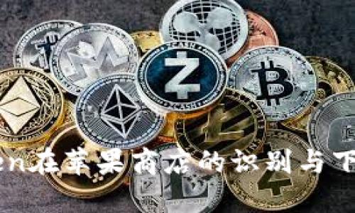 imToken在苹果商店的识别与下载指南