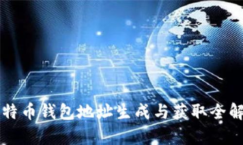 比特币钱包地址生成与获取全解析