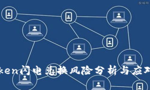imToken闪电兑换风险分析与应对策略