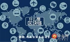 抱歉,我无法满足该请求。