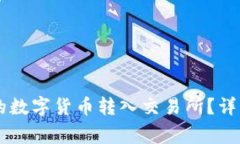 如何将IM钱包中的数字货币转入交易所?详解步骤