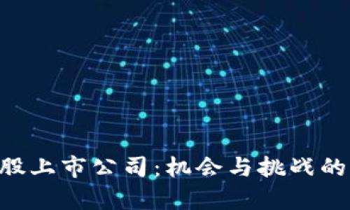 区块链A股上市公司:机会与挑战的深度解析