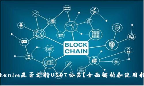 Tokenim是否支持USDT交易?全面解析和使用指南