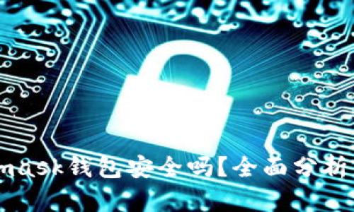 Metamask钱包安全吗？全面分析与解答