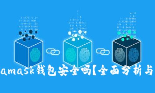 Metamask钱包安全吗？全面分析与解答