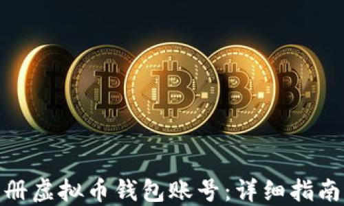 如何注册虚拟币钱包账号:详细指南与步骤