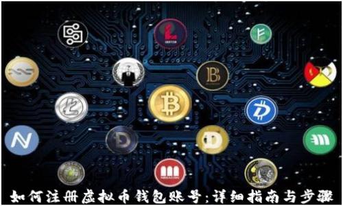 如何注册虚拟币钱包账号:详细指南与步骤