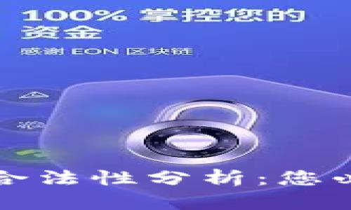 虚拟币购买实物的合法性分析：您必须知道的法律法规