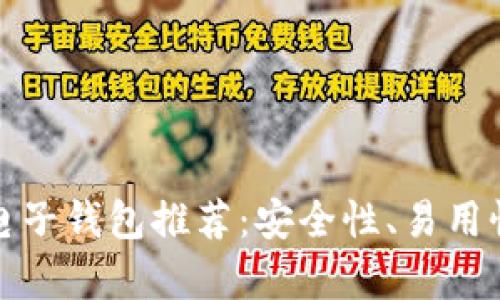  2023年最佳虚拟币电子钱包推荐：安全性、易用性与功能性全方位解析
