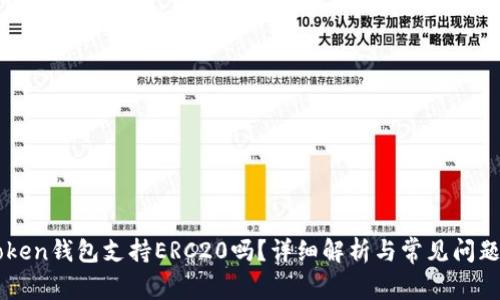 imToken钱包支持ERC20吗?详细解析与常见问题解答
