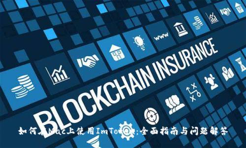 如何在Mac上使用ImToken:全面指南与问题解答