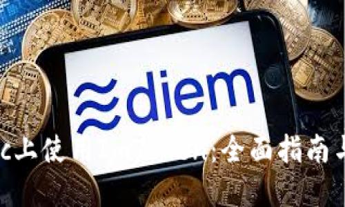 如何在Mac上使用ImToken:全面指南与问题解答
