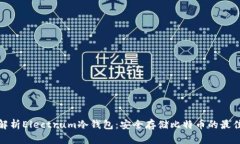 全面解析Electrum冷钱包:安全存储比特币的最佳选