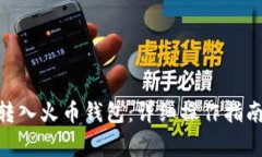 如何将Tokenim转入火币钱包:详细操作指南与常见
