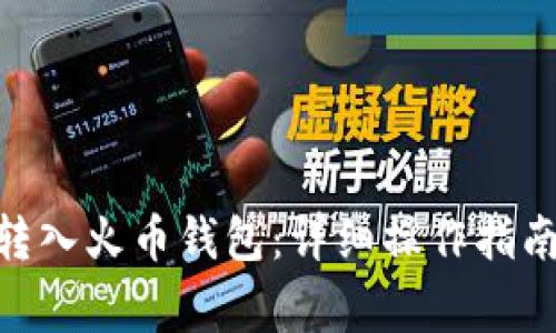 如何将Tokenim转入火币钱包:详细操作指南与常见问题解答
