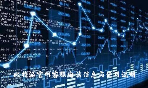 比特派官网客服电话信息与使用说明