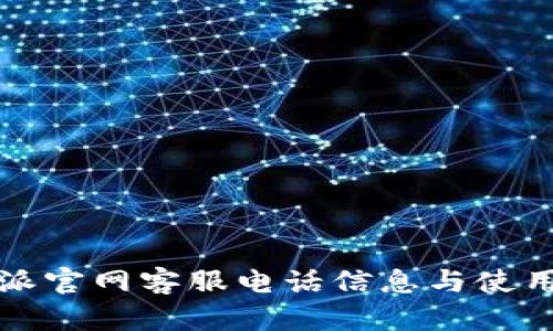 比特派官网客服电话信息与使用说明
