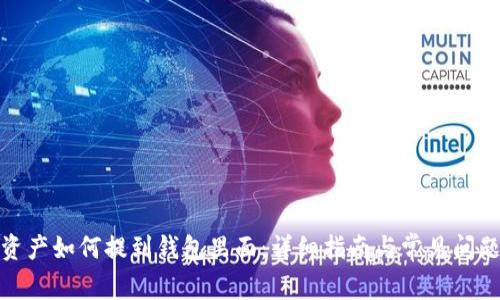 数字资产如何提到钱包里面：详细指南与常见问题解答