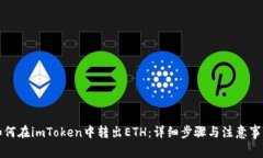 如何在imToken中转出ETH:详细步骤与注意事项