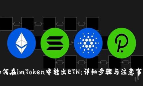 如何在imToken中转出ETH：详细步骤与注意事项
