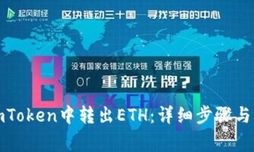 如何在imToken中转出ETH：详细步骤与注意事项