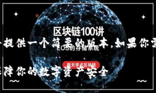 由于字数的限制,这里我将提供一个简要的版本。如果你需要更详细的信息,请告知。
加密货币钱包密钥详解:保障你的数字资产安全