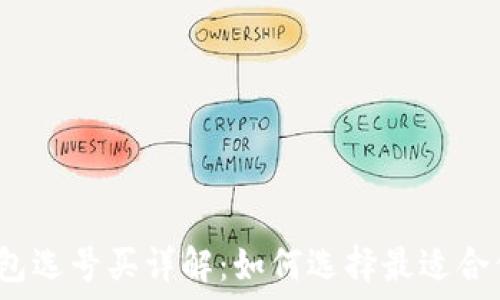 区块链钱包选号买详解:如何选择最适合你的钱包?