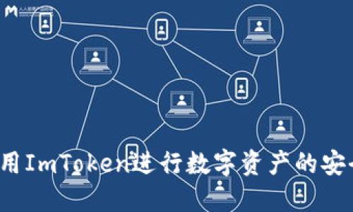 如何使用ImToken进行数字资产的安全提现？