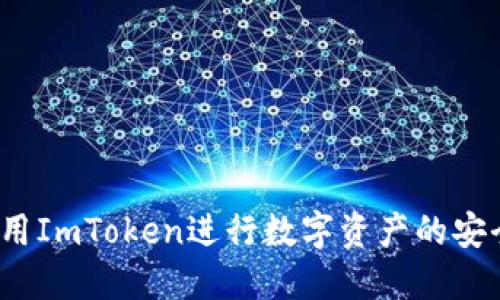 如何使用ImToken进行数字资产的安全提现？