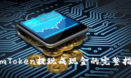 imToken提现成现金的完整指南