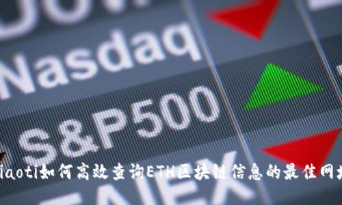 diaoti如何高效查询ETH区块链信息的最佳网址