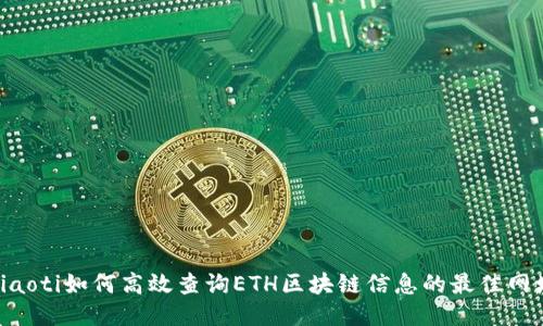 diaoti如何高效查询ETH区块链信息的最佳网址