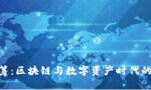 imToken众筹:区块链与数字资产时代的投资新机遇