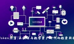 imToken众筹:区块链与数字资产时代的投资新机遇