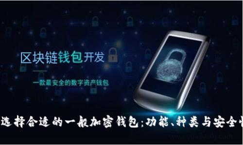  如何选择合适的一般加密钱包：功能、种类与安全性分析