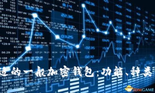  如何选择合适的一般加密钱包：功能、种类与安全性分析